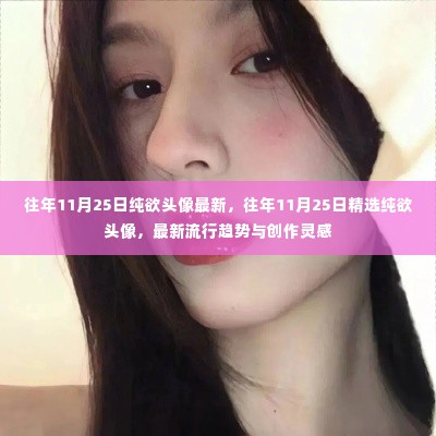 精选纯欲头像,往年11月25日流行趋势与创作灵感大放送