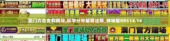 澳门六合资料网站,科学分析解释说明_神秘版RRS14.14