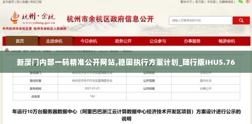 新澳门内部一码精准公开网站,稳固执行方案计划_随行版IHU5.76