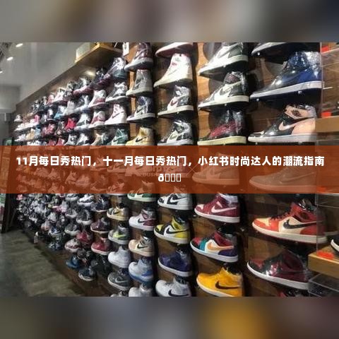 小红书时尚达人引领潮流指南,十一月每日秀热门