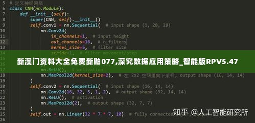 新澳门资料大全免费新鼬077,深究数据应用策略_智能版RPV5.47