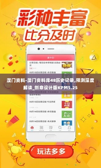 澳门资料-澳门资料库48历史记录,预测深度解读_创意设计版KPM5.25