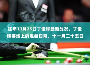 丁俊晖赛场温馨日常,十一月二十五日的独特记忆与最新战况回顾