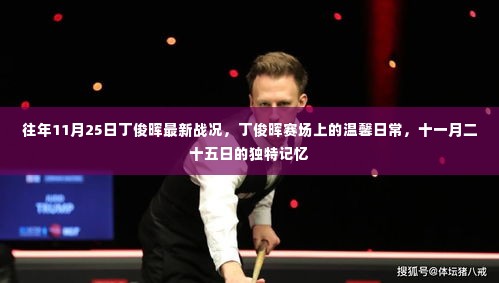 丁俊晖赛场温馨日常,十一月二十五日的独特记忆与最新战况回顾
