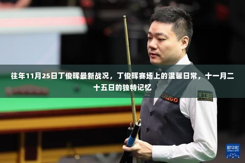 丁俊晖赛场温馨日常,十一月二十五日的独特记忆与最新战况回顾