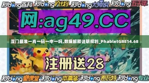 澳门最准一肖一码一中一吗,数据解释说明规划_PhabletGRE14.68