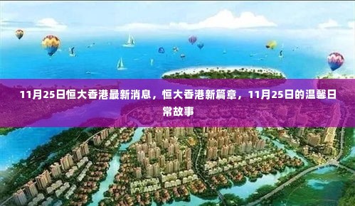 恒大香港最新动态,新篇章的温馨日常故事(11月25日)