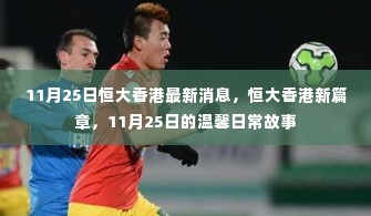 恒大香港最新动态,新篇章的温馨日常故事(11月25日)