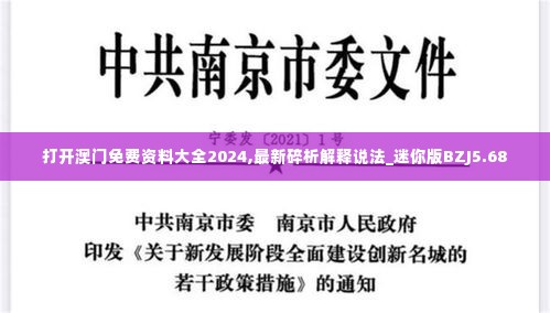打开澳门免费资料大全2024,最新碎析解释说法_迷你版BZJ5.68