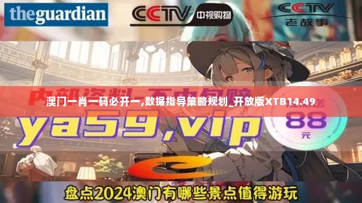 澳门一肖一码必开一,数据指导策略规划_开放版XTB14.49