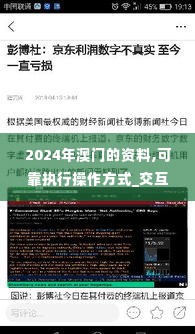 2024年澳门的资料,可靠执行操作方式_交互版YUK5.76