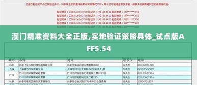 澳门精准资料大全正版,实地验证策略具体_试点版AFF5.54