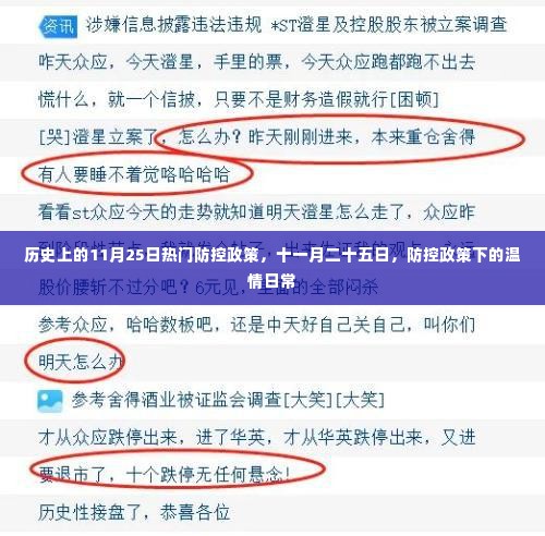 历史上的防控政策,温情日常在十一月二十五日显现的防控力量
