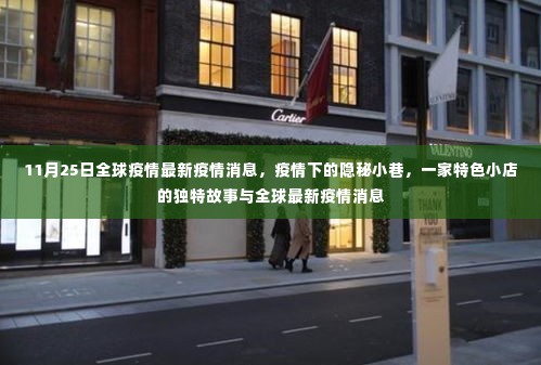 全球疫情最新动态下的隐秘小巷特色小店故事