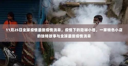 全球疫情最新动态下的隐秘小巷特色小店故事