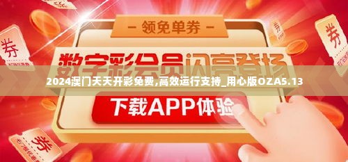 2024澳门天天开彩免费,高效运行支持_用心版OZA5.13