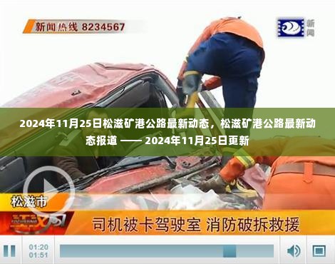 松滋矿港公路最新动态报道,2024年11月25日更新