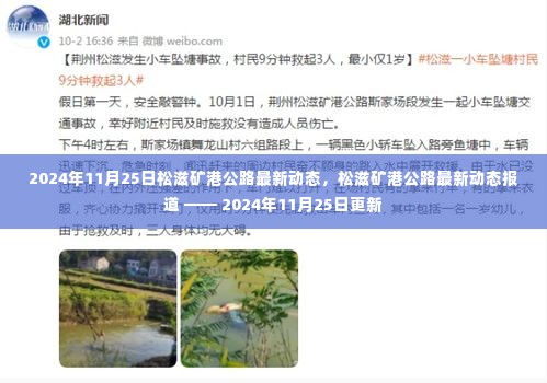 松滋矿港公路最新动态报道,2024年11月25日更新