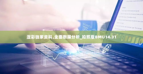 澳彩独家资科,全面数据分析_拍照版BMU14.31