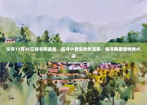 探寻宝藏小巷,啃书网最新特色小店盘点(11月25日更新)