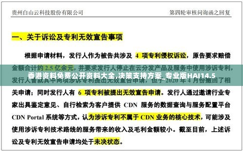 香港资料免费公开资料大全,决策支持方案_专业版HAI14.5