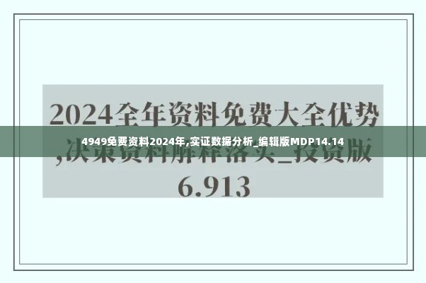 4949免费资料2024年,实证数据分析_编辑版MDP14.14