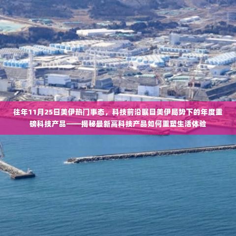 揭秘重磅科技产品重塑生活体验,美伊局势下的年度科技前沿盘点