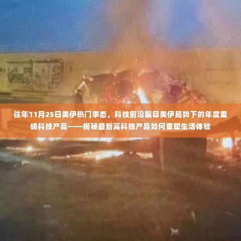 揭秘重磅科技产品重塑生活体验,美伊局势下的年度科技前沿盘点