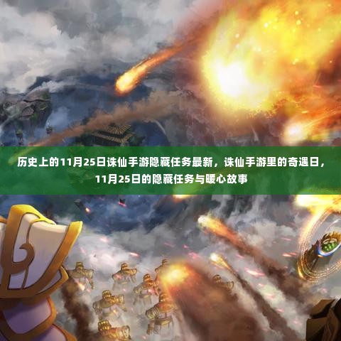 11月25日诛仙手游隐藏任务揭秘与暖心故事回顾