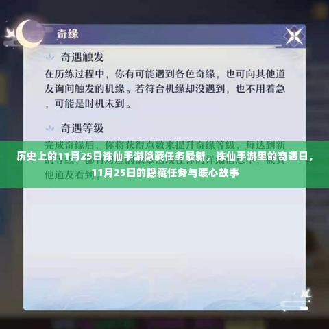 11月25日诛仙手游隐藏任务揭秘与暖心故事回顾