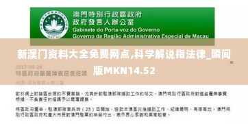 新澳门资料大全免费网点,科学解说指法律_瞬间版MKN14.52