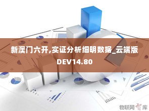 新澳门六开,实证分析细明数据_云端版DEV14.80