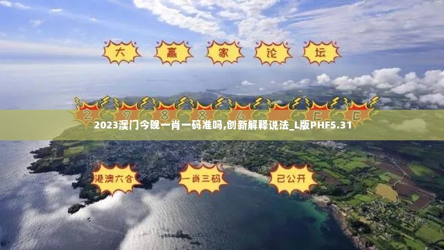 2023澳门今晚一肖一码准吗,创新解释说法_L版PHF5.31