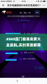 4949澳门精准免费大全资料,实时更新解释介绍_闪电版OXQ5.88