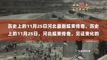河北超变传奇,见证变化的力量与智慧在历史上的辉煌时刻(11月25日)