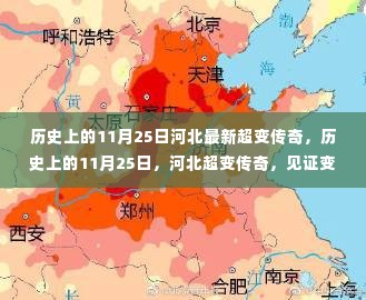 河北超变传奇,见证变化的力量与智慧在历史上的辉煌时刻(11月25日)