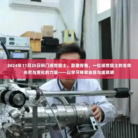 致敬传奇,逝世院士的生命光芒与力量——学习铸就自信与成就感的启示(2024年11月25日缅怀)