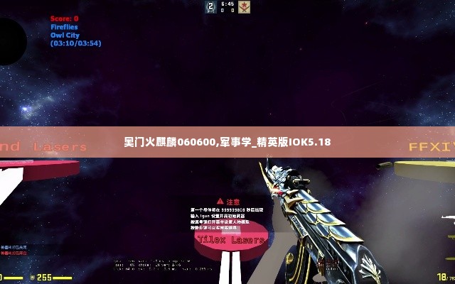 奥门火麒麟060600,军事学_精英版IOK5.18