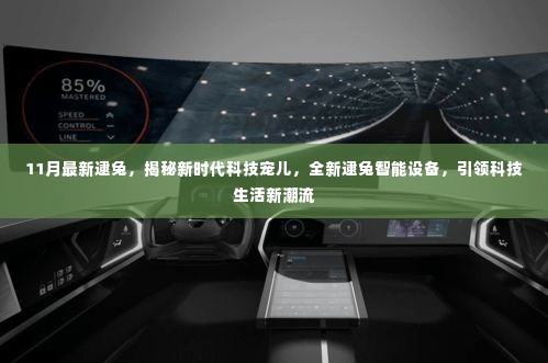 揭秘新时代科技宠儿,全新逮兔智能设备引领科技生活新潮流