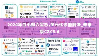 2024年白小姐六宝杉,多元化诊断解决_未来版CZC5.6