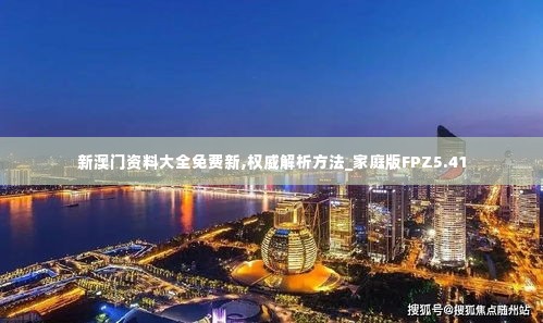 新澳门资料大全免费新,权威解析方法_家庭版FPZ5.41