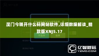 澳门今晚开什么码网站软件,详细数据解读_精致版XNJ5.17