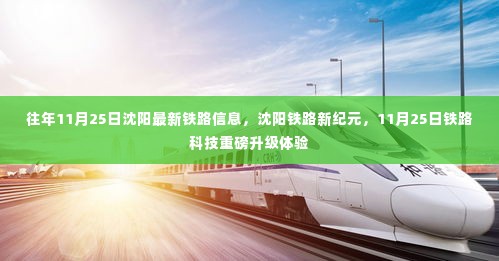 沈阳铁路新纪元重磅升级,科技升级体验与最新铁路信息揭秘