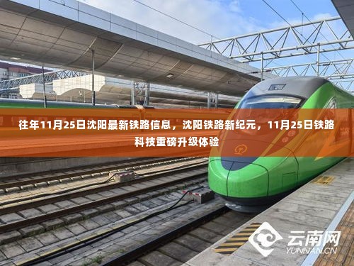 沈阳铁路新纪元重磅升级,科技升级体验与最新铁路信息揭秘