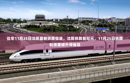 沈阳铁路新纪元重磅升级,科技升级体验与最新铁路信息揭秘