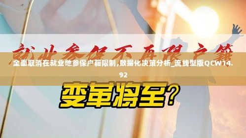 全面取消在就业地参保户籍限制,数据化决策分析_流线型版QCW14.92