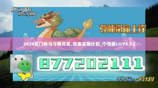 2024奥门特马今晚开奖,完善实施计划_个性版LOY5.52