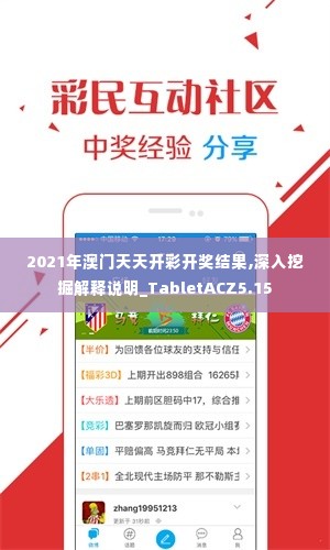 2021年澳门天天开彩开奖结果,深入挖掘解释说明_TabletACZ5.15