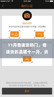 奇速贷背后的温暖友情故事,十一月贷款热潮揭秘