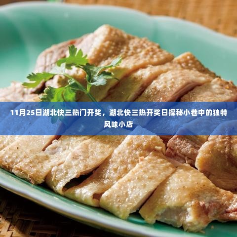 湖北快三开奖日探秘,小巷中的风味小店